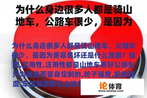 为什么身边很多人都是骑山地车，公路车很少，是因为更容易坏还是什么原因？