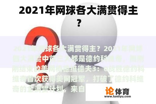 2021年网球各大满贯得主？