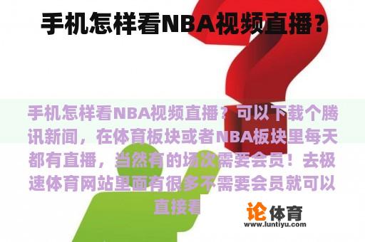 手机怎样看NBA视频直播？