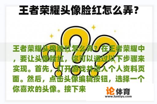 王者荣耀头像脸红怎么弄？