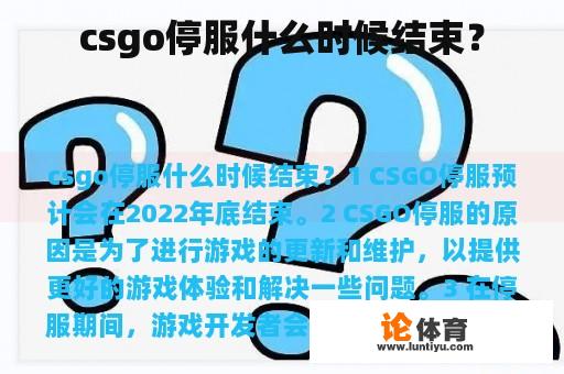 csgo停服什么时候结束？