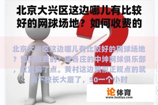 北京大兴区这边哪儿有比较好的网球场地？如何收费的？