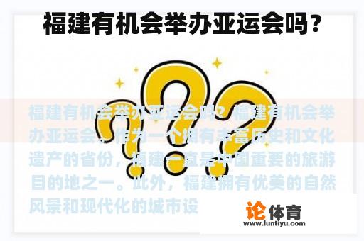 福建有机会举办亚运会吗？