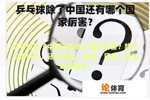 乒乓球除了中国还有哪个国家厉害？