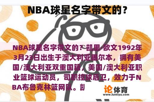 NBA球星名字带文的？