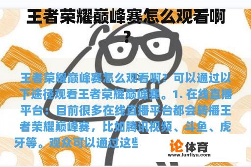 如何观看王者荣耀的巅峰赛事呢? 如何观看王者荣耀的巅峰赛事呢?
