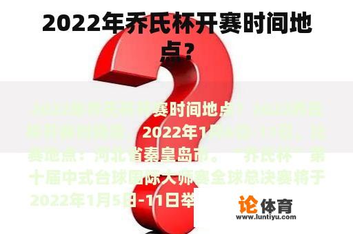 2022年乔氏杯开赛时间地点？