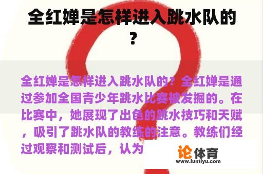 全红婵是怎样进入跳水队的? 全红婵是怎样进入跳水队的?