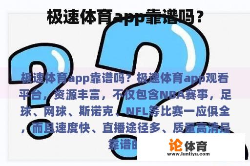 极速体育app靠谱吗？