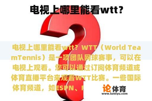 电视上哪里能看wtt？