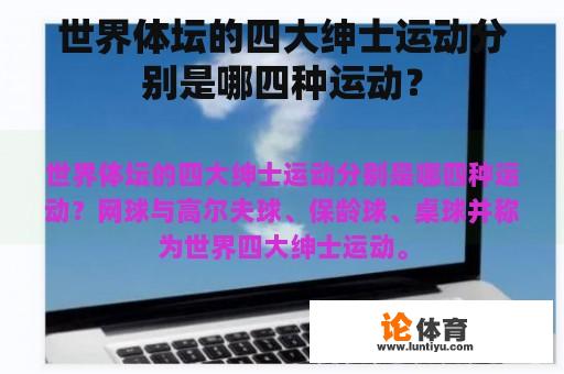 世界体坛的四大绅士运动分别是哪四种运动？