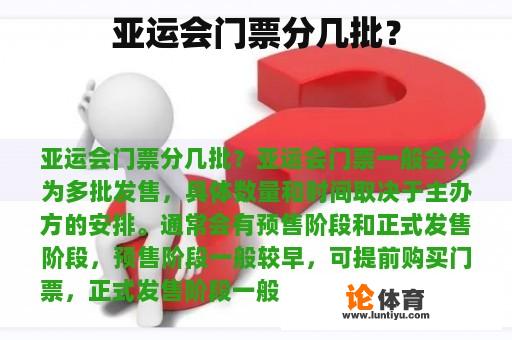 亚运会门票分几批？