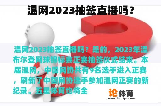 温网2023抽签直播吗？