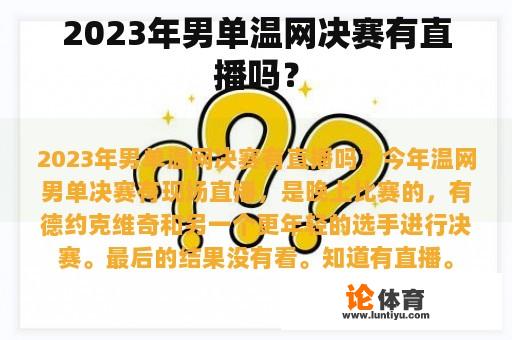 2023年男单温网决赛有直播吗？