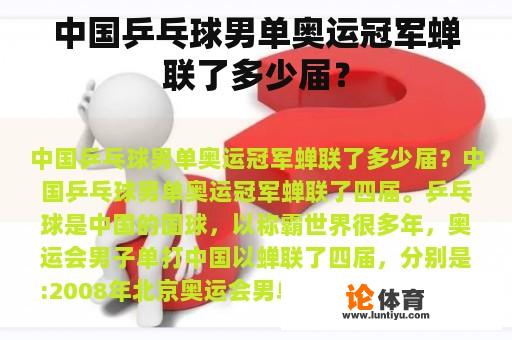 中国乒乓球男单奥运冠军蝉联了多少届？