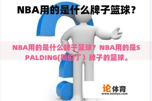 NBA用的是什么牌子篮球？