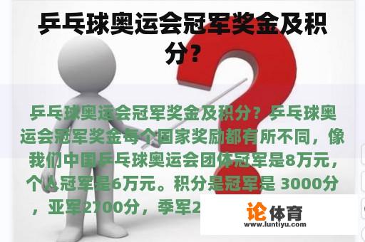 乒乓球奥运会冠军奖金及积分？