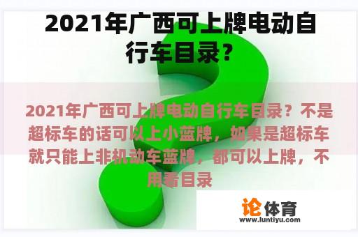 2021年广西可上牌电动自行车目录？