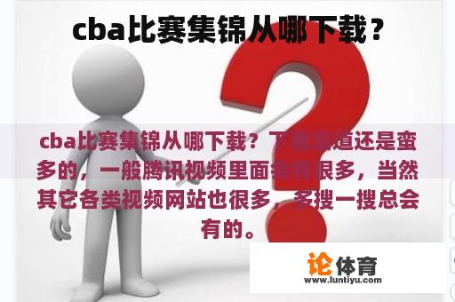 cba比赛集锦从哪下载？