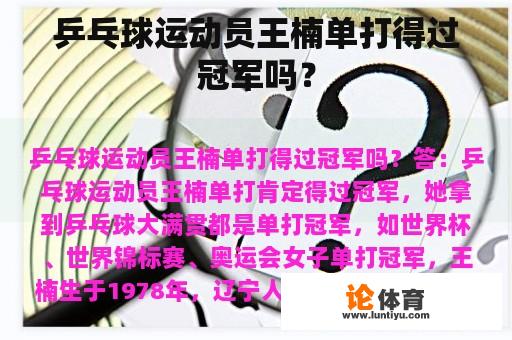 乒乓球运动员王楠单打是否曾夺得了冠军?