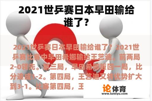 2021世乒赛日本早田输给谁了？