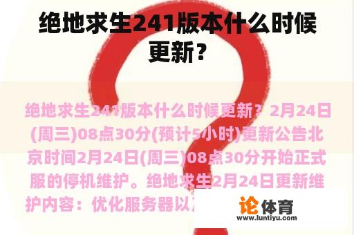 绝地求生241版本什么时候更新？