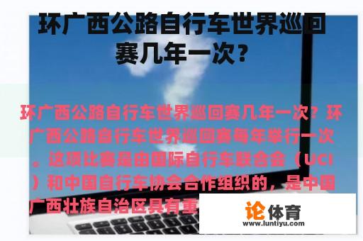 环广西公路自行车世界巡回赛几年一次？