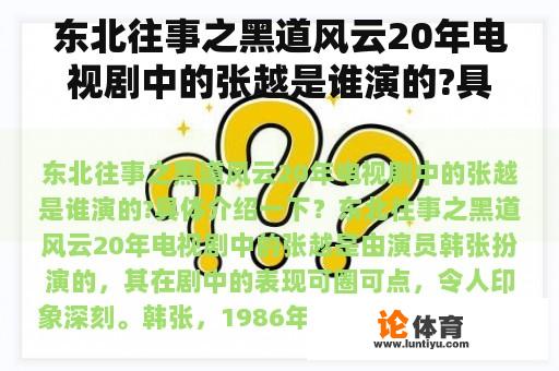 东北往事之黑道风云20年电视剧中的张越是谁演的?具体介绍一下？