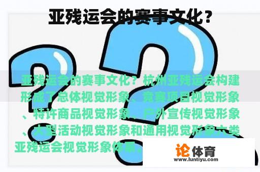 亚残运会的赛事文化？