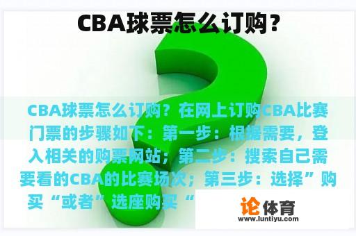 CBA球票怎么订购？