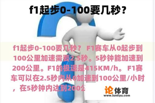 f1起步0-100要几秒？