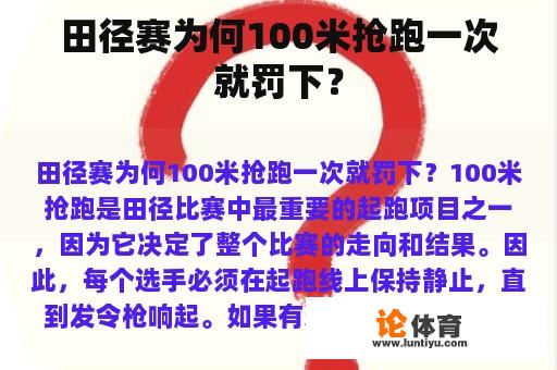 田径赛为何100米抢跑一次就罚下？