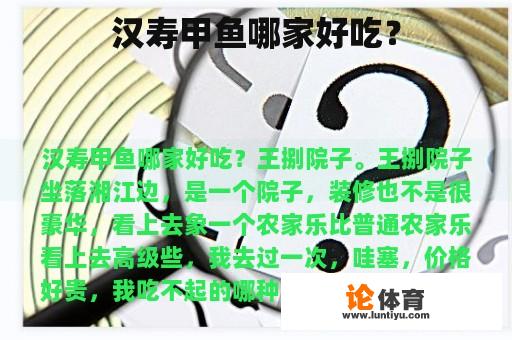 汉寿甲鱼哪家好吃? 汉寿甲鱼哪家好吃?