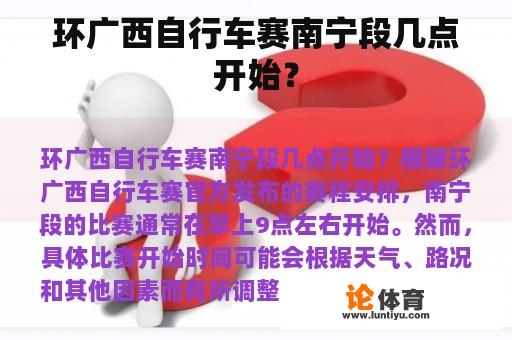 环广西自行车赛南宁段几点开始？