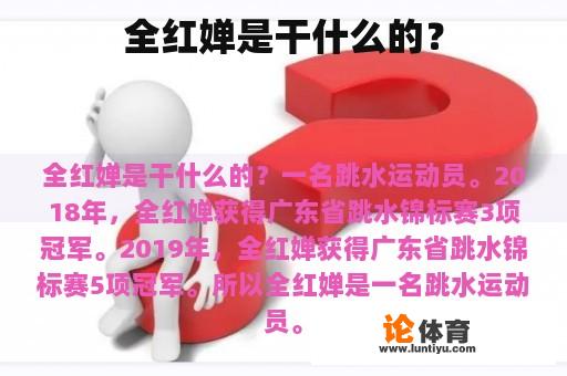 全红婵是干什么的？