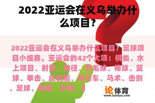 2022亚运会在义乌举办什么项目？