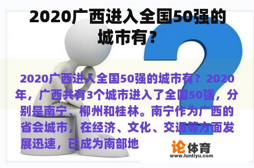 2020广西进入全国50强的城市有？