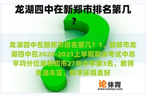 龙湖四中在新郑市排名第几？