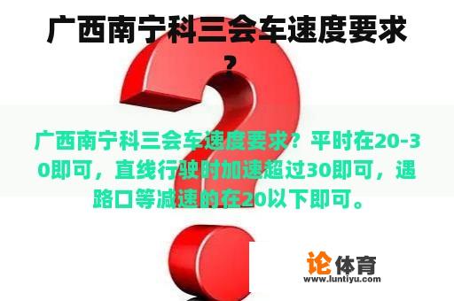 广西南宁科三会车速度要求？