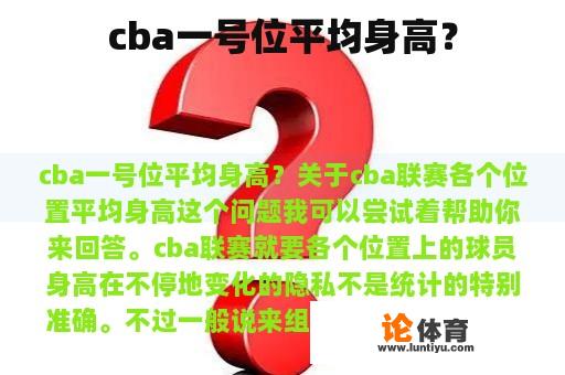 cba一号位平均身高？