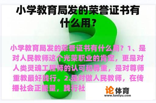 小学教育局发的荣誉证书有什么用？