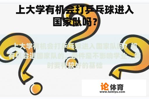 上大学有机会打乒乓球进入国家队吗？