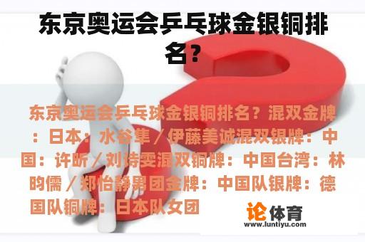 东京奥运会乒乓球金银铜排名？