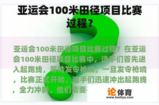 亚运会100米田径项目比赛过程？