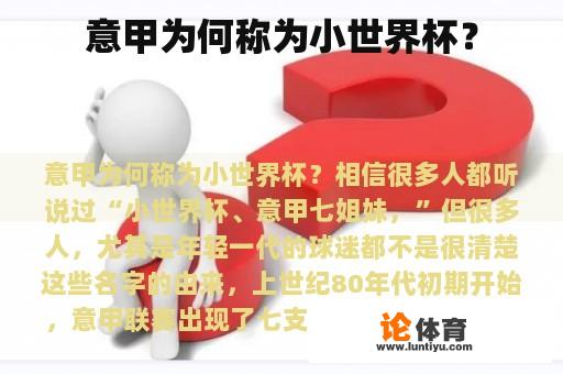 意甲为何称为小世界杯？