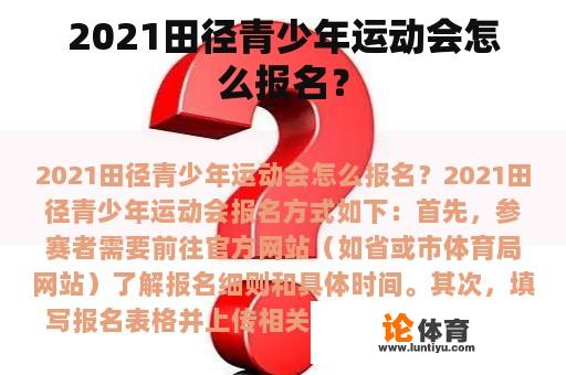 2021田径青少年运动会怎么报名？