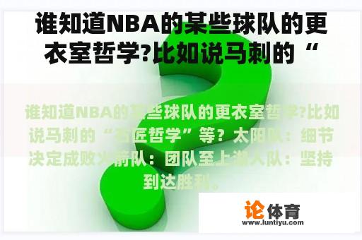 谁知道NBA的某些球队的更衣室哲学?比如说马刺的“石匠哲学”等？