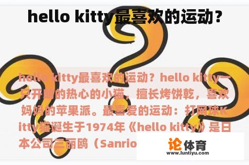 hello kitty最喜欢的运动？