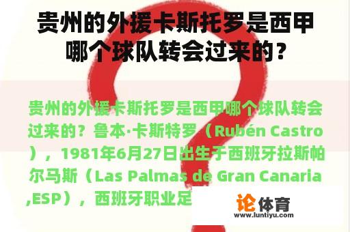 贵州的外援卡斯托罗是西甲哪个球队转会过来的？