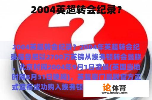 2004英超转会纪录？